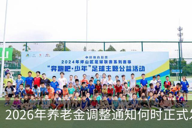2026年养老金调整通知何时正式发布？